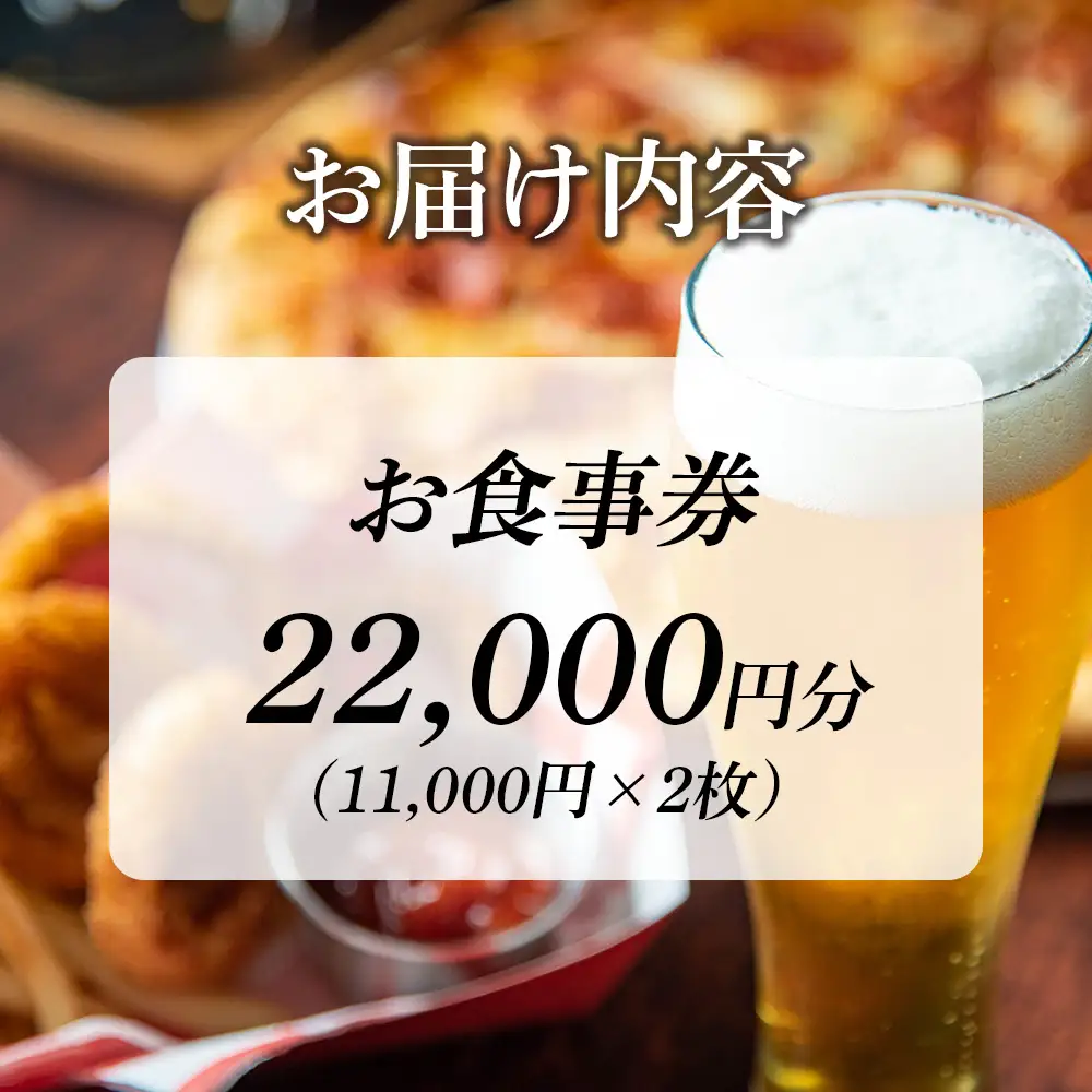 「キリンビアレストラン ハウベ」お食事券11,000円分×2枚