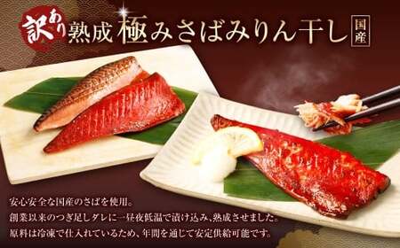 【5ヶ月定期便】【訳あり】国産 骨取り 熟成極みさばみりん干し 計約3kg ／ 1切れ さばみりん干し みりん干し 干物 ひもの さば サバ 鯖 魚