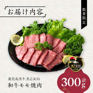 鹿児島黒牛 黒乙女55 和牛モモ焼肉(300g) 黒毛和牛 黒牛 鹿児島県産【ナンチク】A964