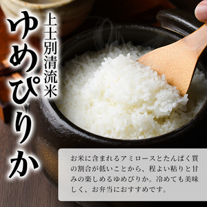 【D7094】上士別清流米 ゆめぴりか (15kg) 米 お米 精米 白米 北海道米 ごはん ゆめぴりか 北海道産 士別産 15kg 【合同会社T&M】