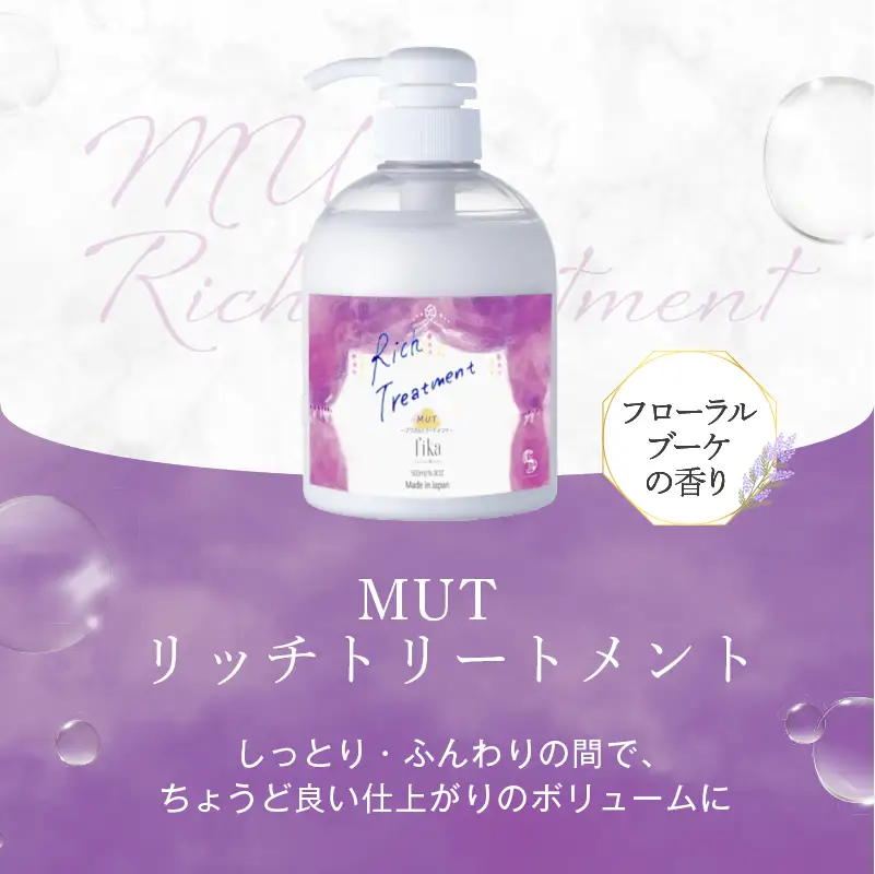 【ボリュームアップ】MUTリッチトリートメント【500ml】 髪質ケア サロン専売 自宅用【092016-2】