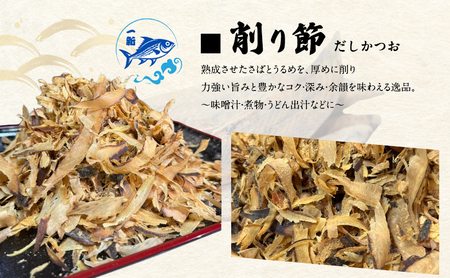 出汁の匠 厳選三種セット（削り節・糸かつお・花かつお）各2袋　合計1.4kg / 大阪府岸和田市 鰹節 かつお節 かつおぶし  鰹 加工品 だし みそ汁 魚介類 海鮮