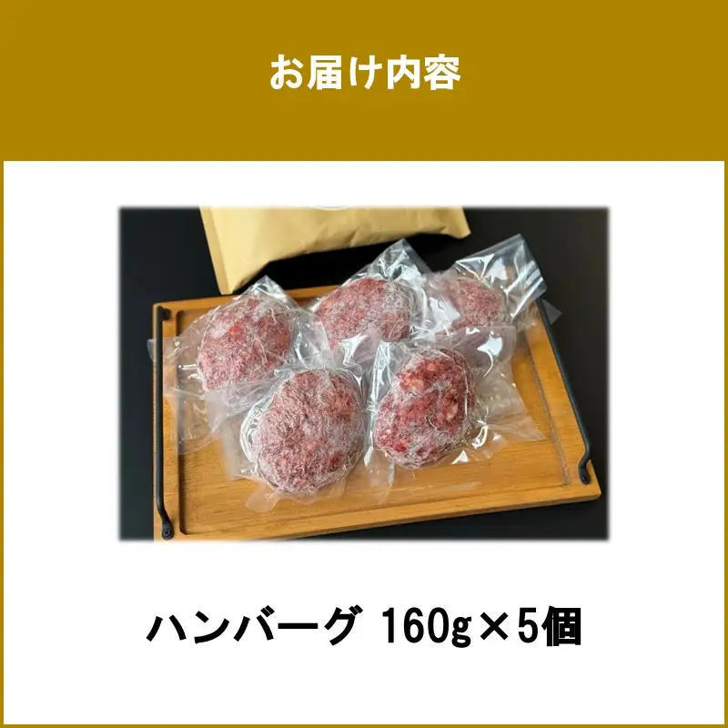 北見産黒毛和牛・豚の合い挽きハンバーグ 160g×5個 ( お肉 ハンバーグ 黒毛和牛 合い挽き )【047-0003】