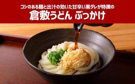【6ヶ月定期便】『倉敷うどん ぶっかけ』お土産セット(半生) 6人前×6回 うどん 麺類 麺 半生 半生麺 ぶっかけうどん タレ つゆ 岡山県 倉敷市