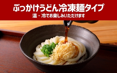 【12ヶ月定期便】ぶっかけうどん 凍らし麺 5人前×12回 うどん 麺類 麺 冷凍 ぶっかけうどん タレ つゆ 岡山県 倉敷市