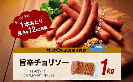 チョリソ1kg ウィンナー ソーセージ チョリソ 国産 自家製 豚肉 肉厚 ジューシー チリソース 辛い 旨辛 夕食 ご飯 おかず おつまみ お弁当 お酒 冷蔵 大容量 送料無料 日本ふるさと創生株式会社（サンライズファーム） 千葉県 香取市  SRF004
