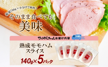 モモハム（ボンレスハムスライス）140g×5 計700g 豚肉 ボンレス モモ ハム 大きい 熟成 本格的 スモーク 肉厚 ジューシー 夕食 ご飯 おかず つまみ お酒 送料無料 日本ふるさと創生株式会社（サンライズファーム） 千葉県 香取市  SRF005