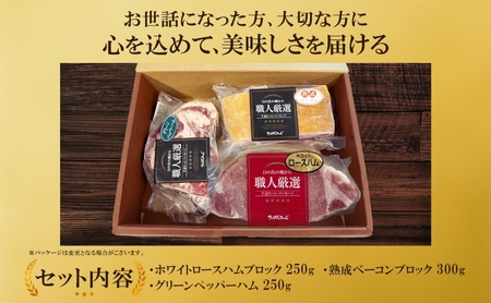 スペシャルハムギフト3品 ホワイトロースハム250g ベーコン300g グリーンペッパーハム250g 国産 自家製 豚肉 肉厚 ブロック ハム ベーコン ジューシー グリーンペッパー 天然塩 香辛料 桜 チップ スモーク 夕食 ご飯 おかず おつまみ お弁当 お酒 冷凍 送料無料 日本ふるさと創生株式会社（サンライズファーム） 千葉県 香取市  SRF007