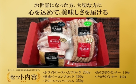 プレミアムハムギフト5品 ホワイトロースハム250g ベーコン300g グリーンペッパーハム250g 荒挽ウインナー140g パセリウインナー140g 国産 自家製 豚肉 肉厚 ブロック ハム ジューシー 天然塩 香辛料 冷凍 送料無料 日本ふるさと創生株式会社（サンライズファーム） 千葉県 香取市  SRF008
