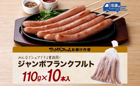 ジャンボフランクフルト 110g×10本 豚肉 フランクフルト あらびき ジューシー 簡単調理 電子レンジ フライパン お祭り 夕食 おかず おつまみ BBQ バーベキュー 送料無料 日本ふるさと創生株式会社（サンライズファーム） 千葉県 香取市  SRF015