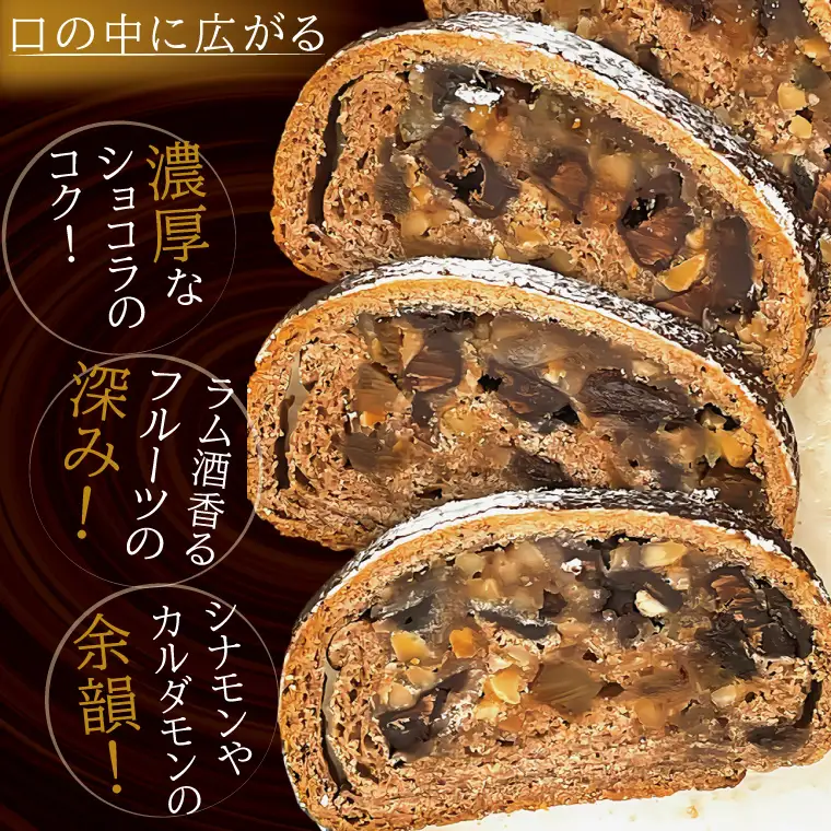 チョコレート好きのショコラリッチシュトレン【埼玉県　春日部　お菓子　スイーツ　手作り】（DA012）