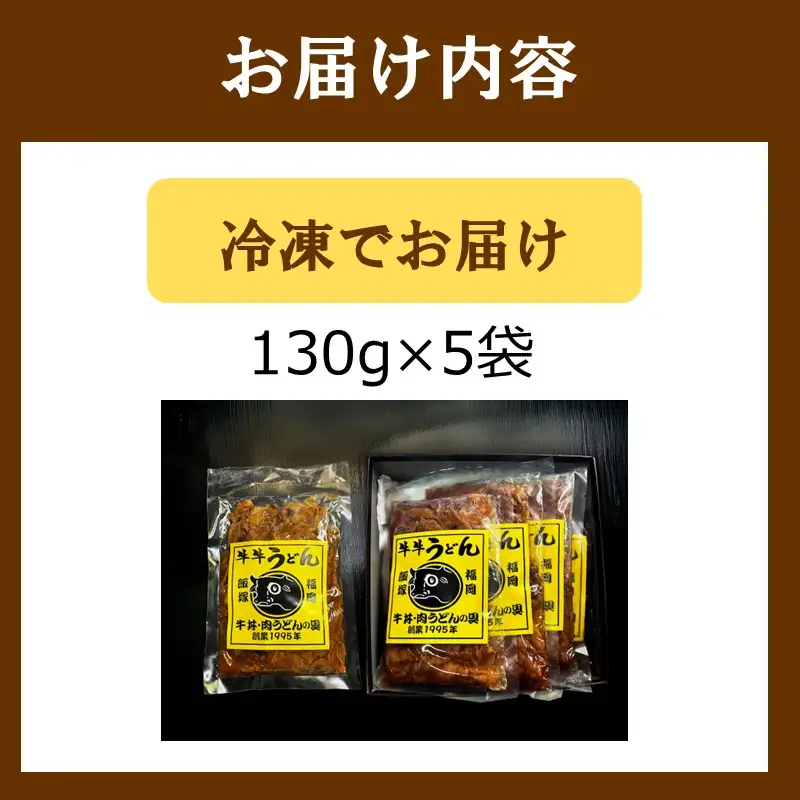 牛丼、肉うどんの具 5袋【A6-037】