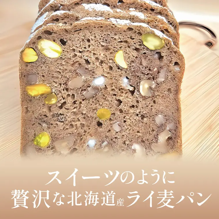 天然酵母 白神山地天然水仕込み 北海道産 レモンピールとピスタチオの香ばしライ麦パン ～ホワイトチョコの優しい甘み～【埼玉県　春日部　パン　スイーツ　天然酵母  手作り】（DA016）