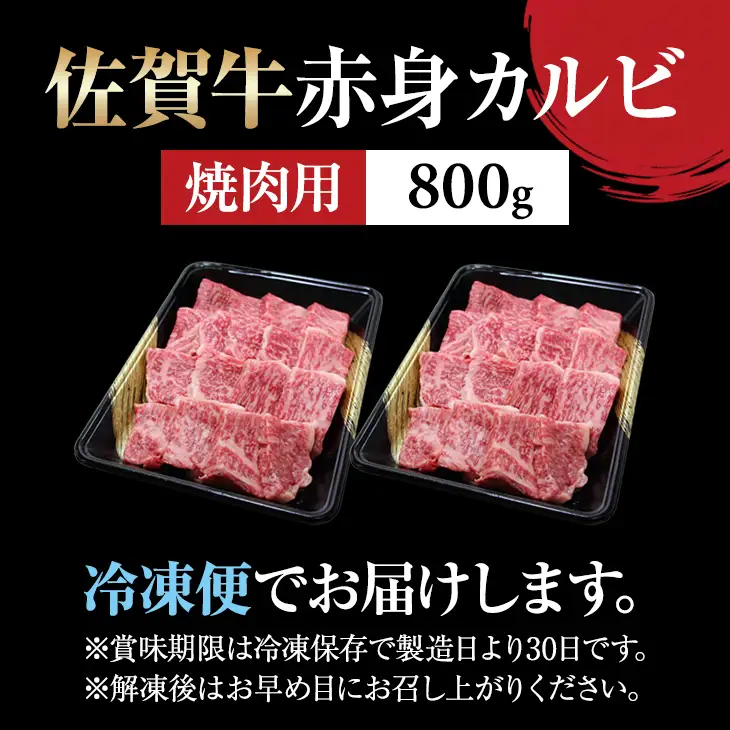 佐賀牛 焼肉 カルビ 800g 牛肉 焼肉 赤身 C210-019