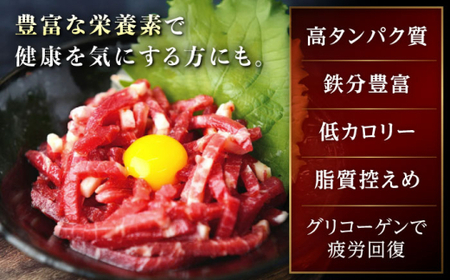 【全3回定期便】馬刺しユッケ 3人前 約150g(約50g×3パック) ユッケ[AYAT029]