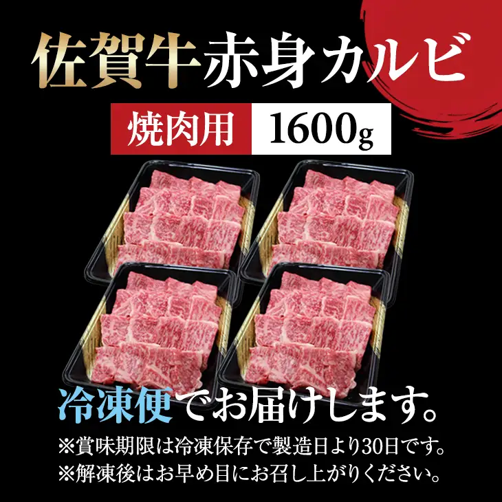 佐賀牛 焼肉 カルビ 1600g 牛肉 焼肉 赤身 D400-014