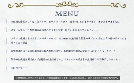 【西麻布　イノベーティブ】AZUR et MASA UEKI「AZUR×糸魚川コース」食事券2名様分