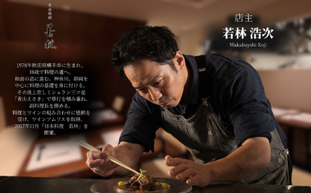 【外苑前 日本料理】 日本料理 若林 名店出身の店主が振る舞う 「糸魚川おまかせコース」 食事券 2名様分