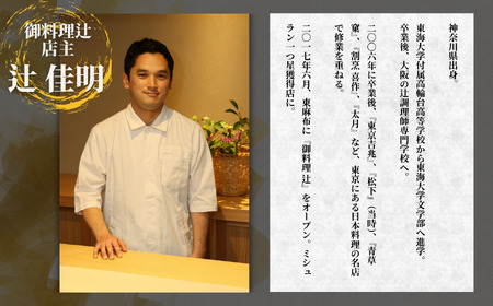 【麻布十番 日本料理】 御料理 辻「糸魚川ふるさと納税コース」食事券2名様分