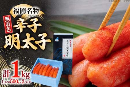 明太子 無着色 Lサイズ 1本物 500g 2パック [um40bfw560002] 明太子