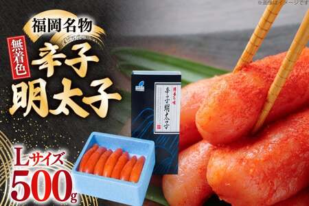 明太子 無着色 Lサイズ 1本物 500g [um40bfw560005] 明太子