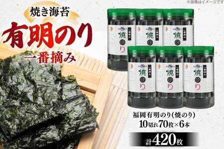 焼き海苔 福岡有明のり 6本 計420枚 [um40bfw560016] 海苔