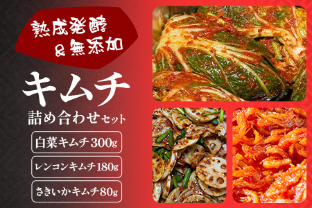 熟成発酵無添加キムチ詰め合わせセット（白菜キムチ　れんこんキムチ　さきいかキムチ）C-158