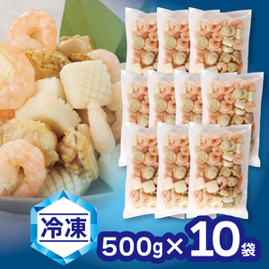【大容量】【冷凍】さらりとシーフード　500g×10袋_【G0689】
