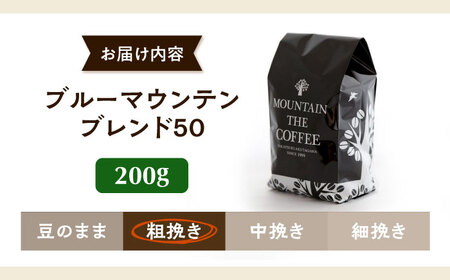 【スピード発送】ブルーマウンテンブレンド50 200g 粗挽き[AOEL003] コーヒー 珈琲