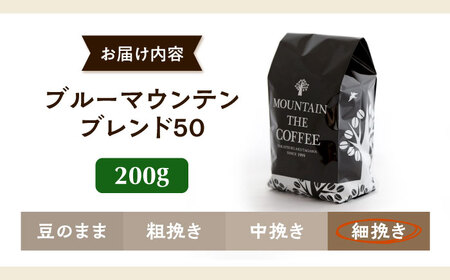【スピード発送】ブルーマウンテンブレンド50 200g 細挽き コーヒー粉 [AOEL004] コーヒー