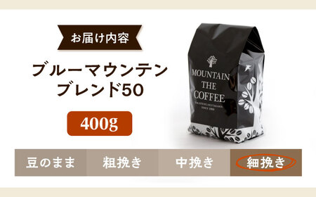 【スピード発送】ブルーマウンテンブレンド50 400g 細挽き [AOEL022] コーヒー 珈琲