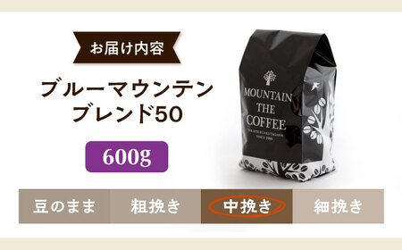 【スピード発送】ブルーマウンテンブレンド50 600g 中挽き コーヒー [AOEL038] コーヒー粉