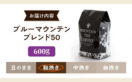 コーヒー【スピード発送】ブルーマウンテンブレンド50 600g 粗挽き [AOEL039] コーヒー