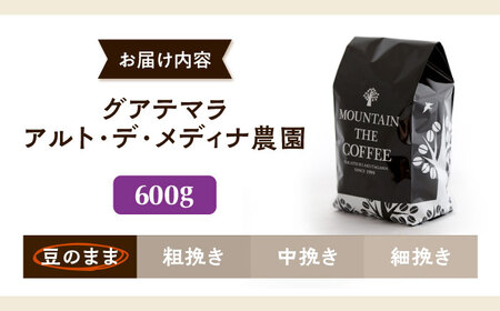 グアテマラ アルト・デ・メディナ農園  600g 豆のまま[AOEL091]