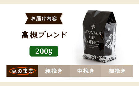 高槻ブレンド  200g 豆のまま コーヒー[AOEL109]