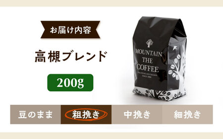 高槻ブレンド  200g 粗挽き コーヒー 珈琲[AOEL111]