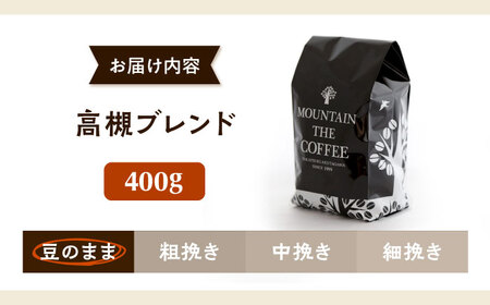 高槻ブレンド  400g 豆のまま コーヒー 珈琲 豆 粉[AOEL127]
