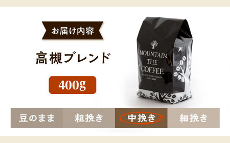【スピード発送】高槻ブレンド  400g 中挽き コーヒー 珈琲 豆 粉 コーヒー豆 [AOEL128]