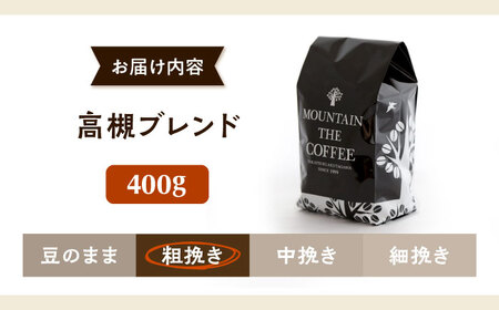 高槻ブレンド  400g 粗挽き コーヒー 珈琲 豆 粉 [AOEL129]