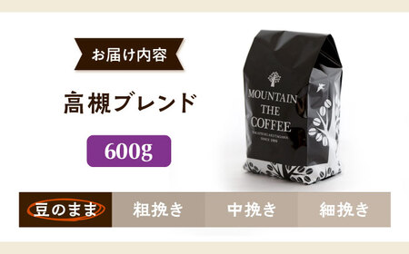 【スピード発送】高槻ブレンド  600g 豆のまま コーヒー 珈琲 豆 粉 コーヒー豆 コーヒー粉 ドリップ ギフト 大阪府高槻市/自家焙煎コーヒー マウンテン[AOEL145]