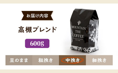 【スピード発送】高槻ブレンド  600g 中挽き コーヒー 珈琲 豆 粉 コーヒー豆 コーヒー粉 ドリップ ギフト 大阪府高槻市/自家焙煎コーヒー マウンテン[AOEL146]