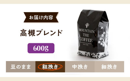 【スピード発送】高槻ブレンド  600g 粗挽き コーヒー 珈琲 豆 粉 コーヒー豆 コーヒー粉 ドリップ ギフト 大阪府高槻市/自家焙煎コーヒー マウンテン[AOEL147]