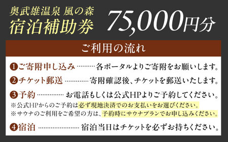 奥武雄温泉風の森 宿泊補助券 75,000円分 / 宿泊 旅館 サウナ / 佐賀県 / 株式会社GOTENリゾート [41ATAB005]