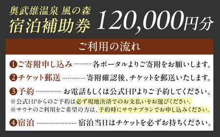 【連泊向け】奥武雄温泉風の森 宿泊補助券 12万円分 / 宿泊 旅館 サウナ / 佐賀県 / 株式会社GOTENリゾート [41ATAB007]