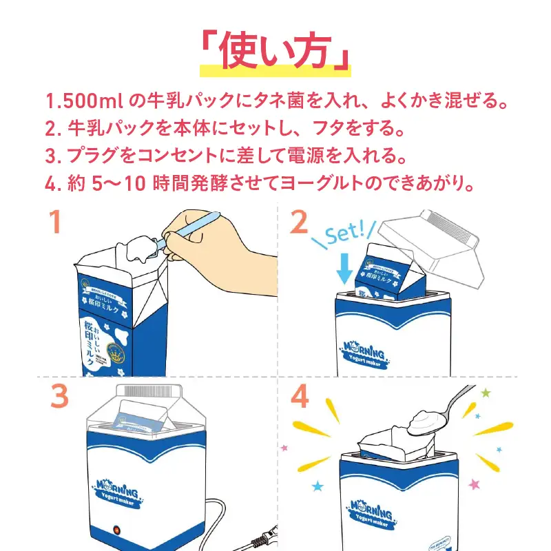 モーニングヨーグルトメーカー
