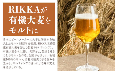 北海道産 クラフトビール RIKKA 330ml 3本 浦幌町産 大麦 地ビール 酒