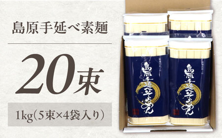 【極上ののどごし】島原 手延べ 素麺 1kg (5束×4袋) / 島原そうめん 手延べ 島原手延そうめん そうめん 麺類 乾麺  / 南島原市 / 内田製-工場[SGO001]