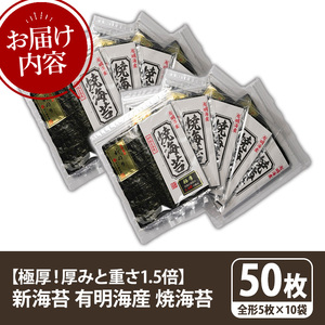 【極厚！厚みと重さ1.5倍！】新海苔 焼海苔セット(計50枚・全形5枚×10袋) のり ノリ 海苔 焼き海苔 やきのり おにぎり 常温 常温保存 小分け 福岡県 有明海産 有明のり 有明海苔 【木村食品】as46-024