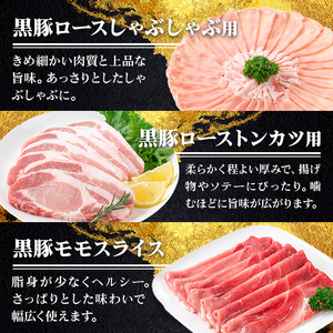 【B06002】鹿児島県産黒豚3種(ロース(しゃぶしゃぶ用・とんかつ用)・モモ)(合計約1.2kg) 鹿児島 黒豚 豚肉 ポーク ロース モモ バラエティ セット 詰め合わせ しゃぶしゃぶ 焼き肉 トンカツ 生姜焼き ギフト 贈答【あかつき産業株式会社】