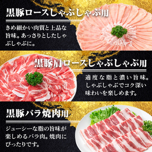 【B06003】鹿児島県産極上黒豚厳選(約1.2kg) 鹿児島 黒豚 豚肉 ポーク 肩ロース ロース バラ バラエティ セット 詰め合わせ しゃぶしゃぶ 焼肉 生姜焼き ギフト 贈答【あかつき産業株式会社】